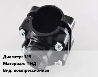 Седелка 125 ПНД компрессионная